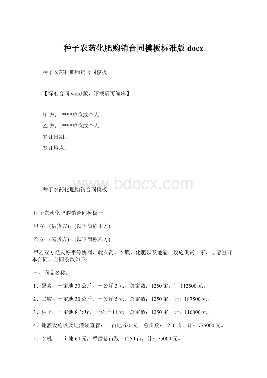 种子农药化肥购销合同模板标准版docxWord文档格式.docx