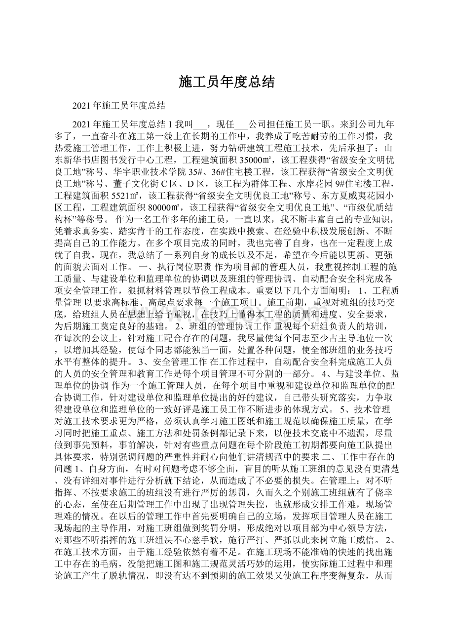 施工员年度总结Word格式文档下载.docx_第1页