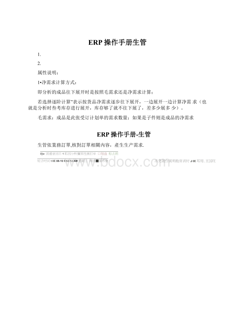 ERP操作手册生管.docx