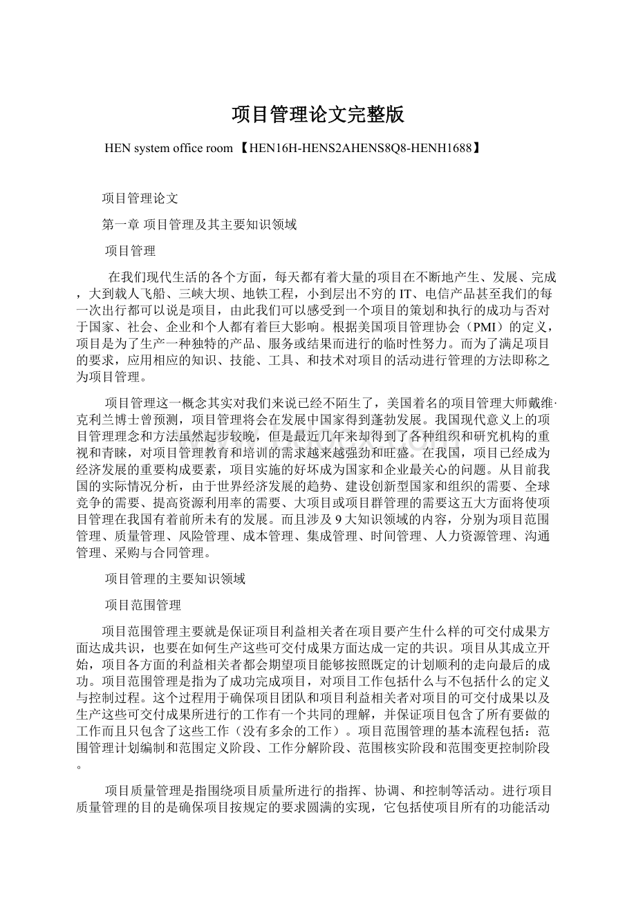 项目管理论文完整版Word文件下载.docx