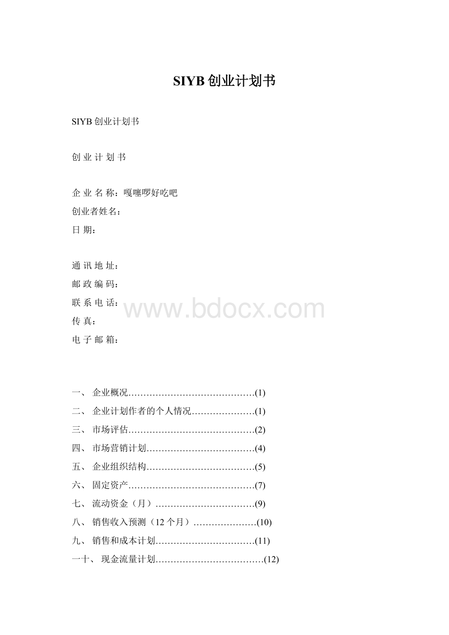 SIYB创业计划书.docx_第1页