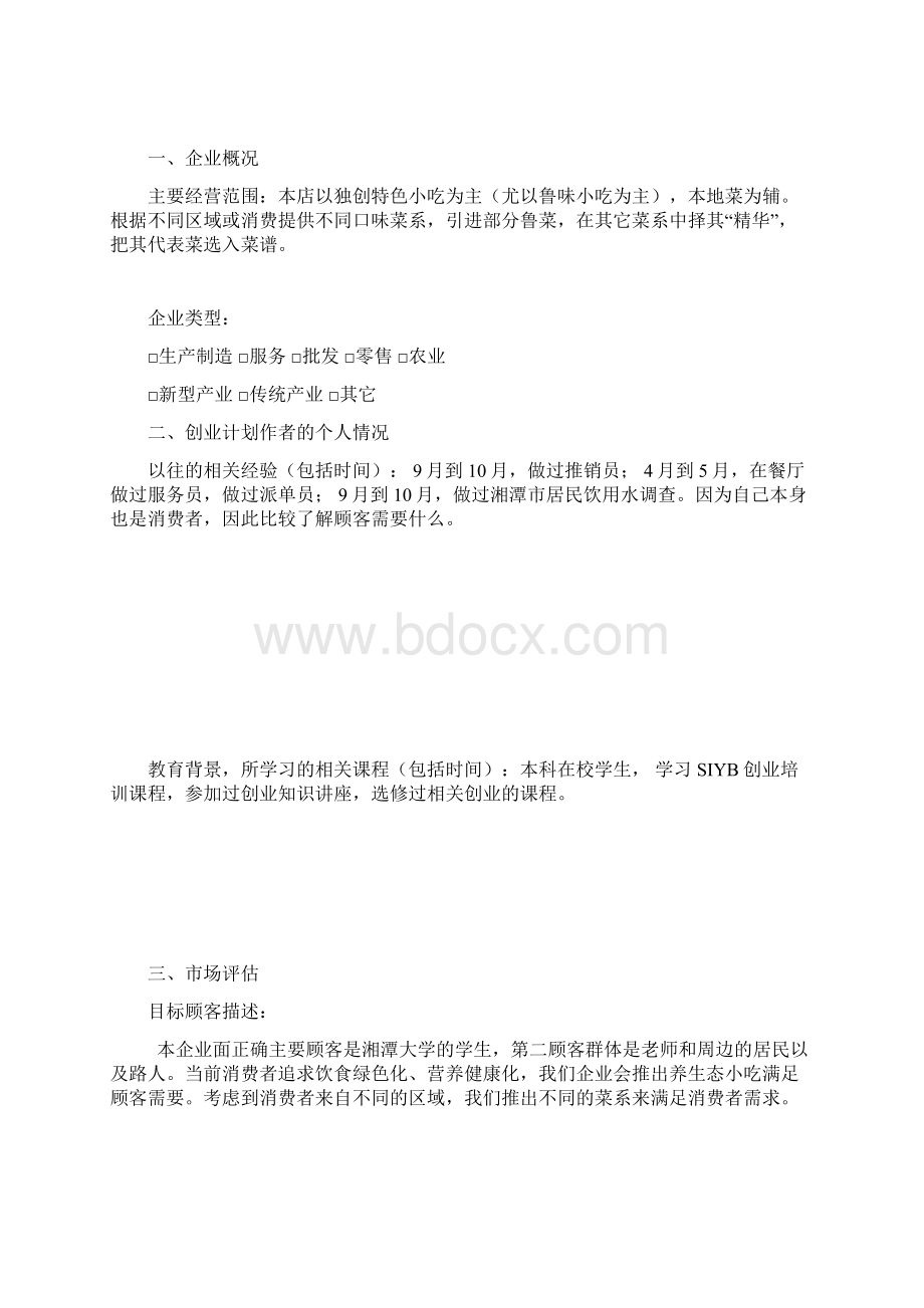 SIYB创业计划书.docx_第2页