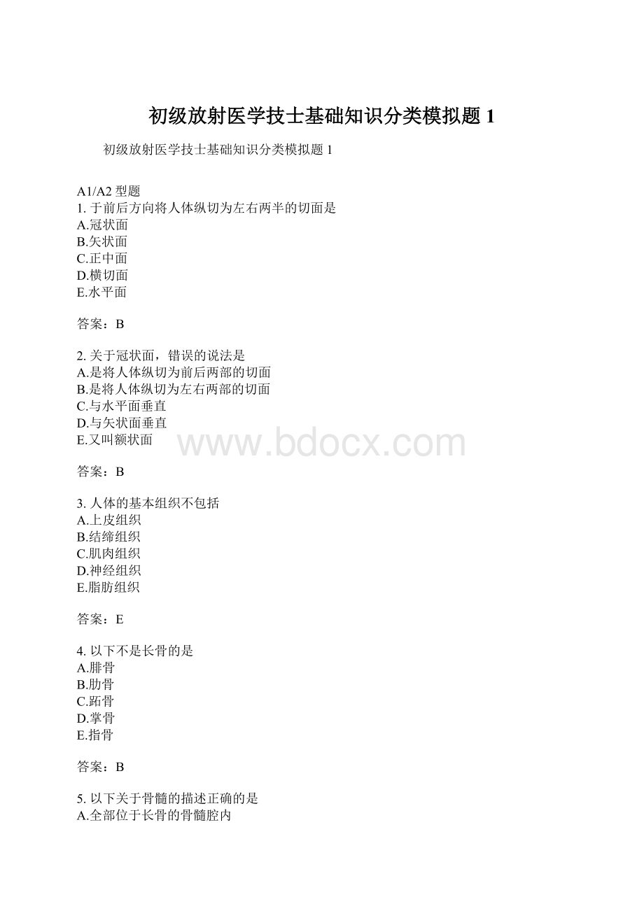 初级放射医学技士基础知识分类模拟题1.docx