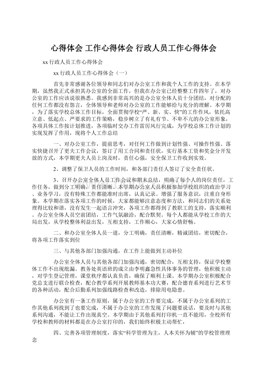 心得体会 工作心得体会 行政人员工作心得体会.docx