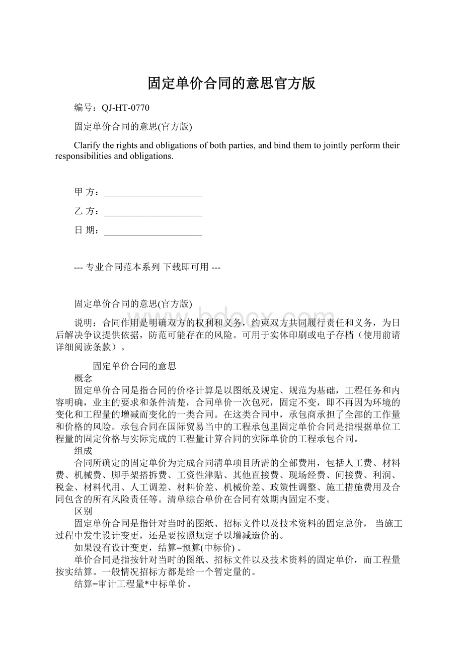 固定单价合同的意思官方版.docx_第1页