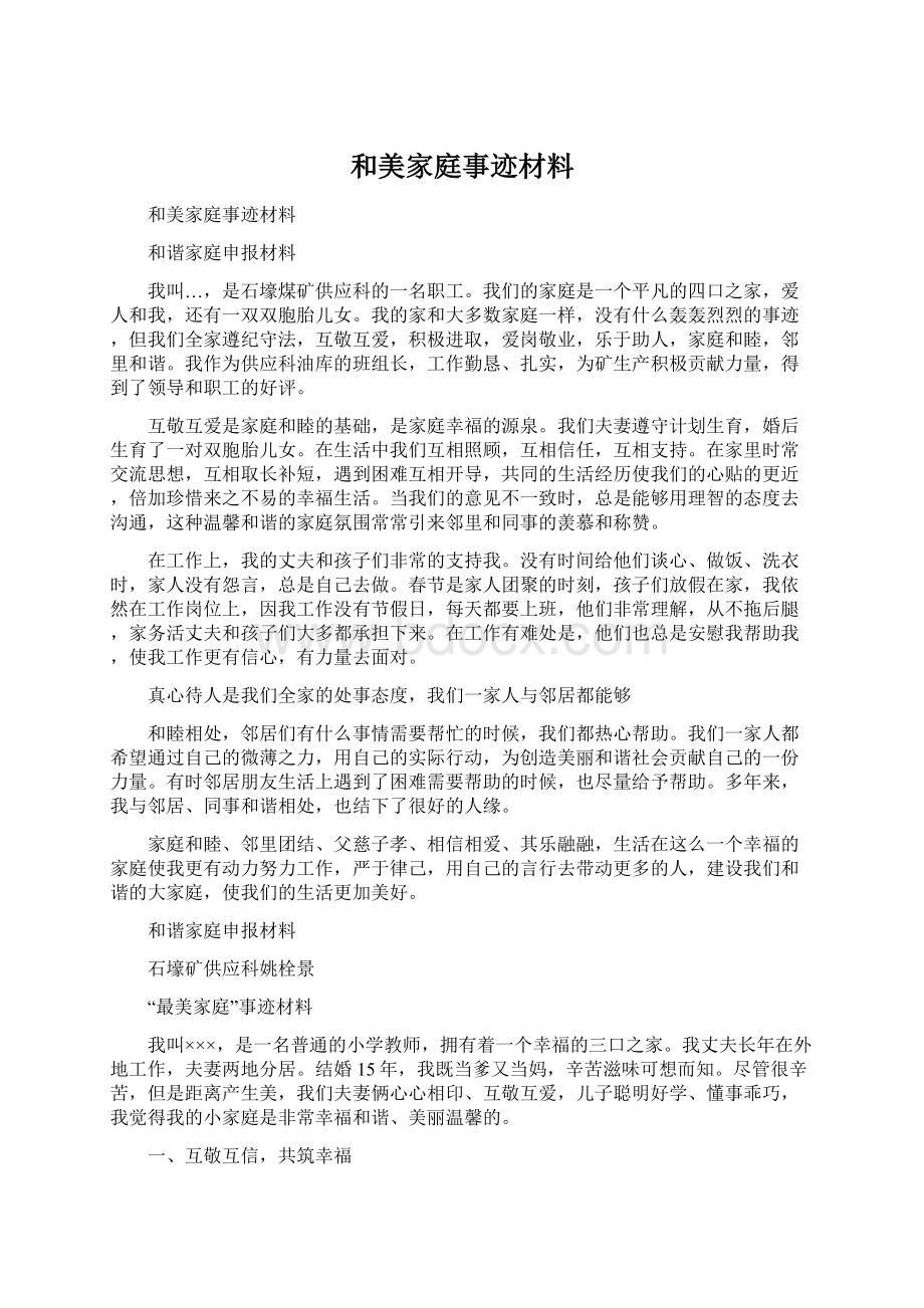 和美家庭事迹材料.docx