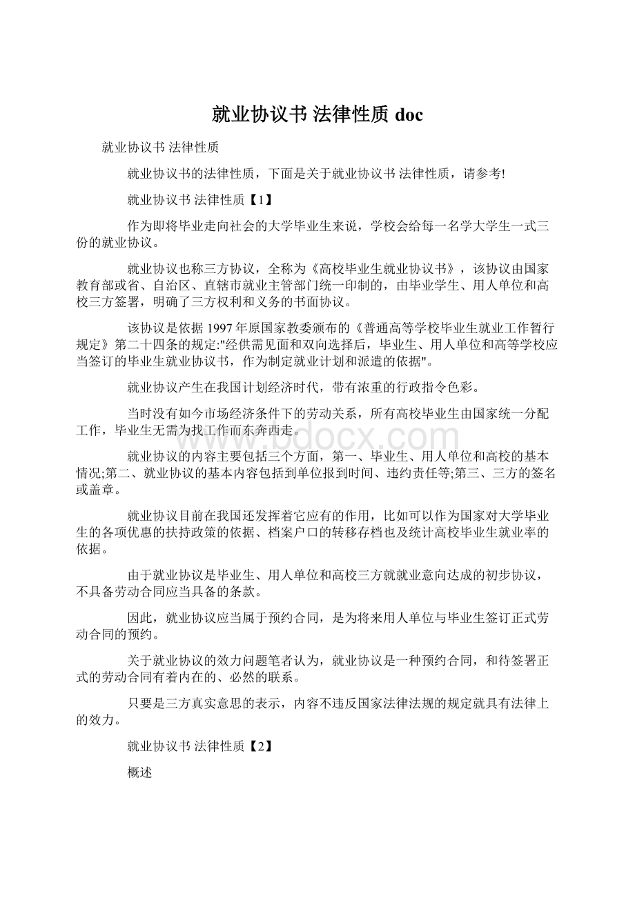 就业协议书 法律性质doc.docx_第1页