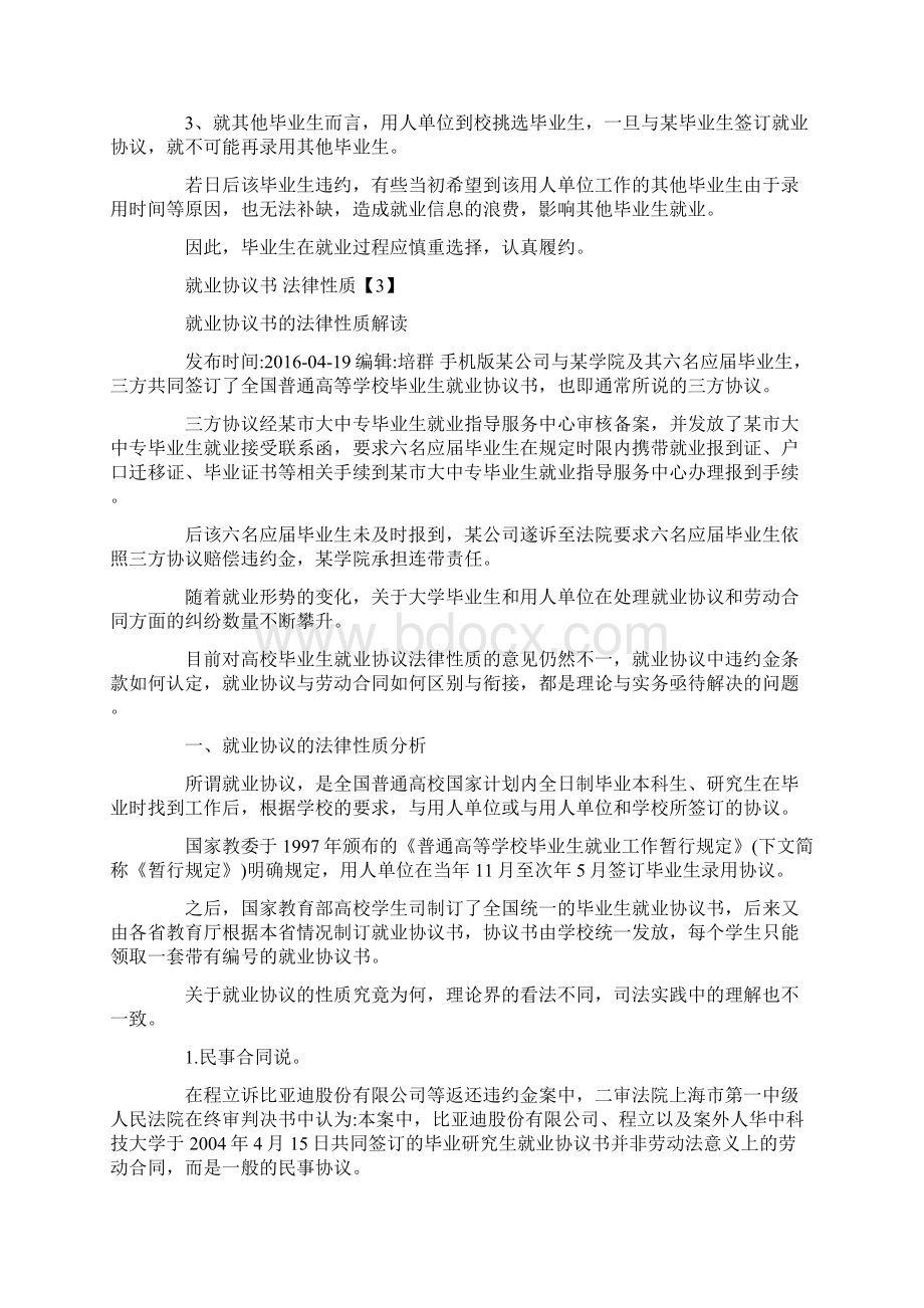 就业协议书 法律性质doc文档格式.docx_第3页