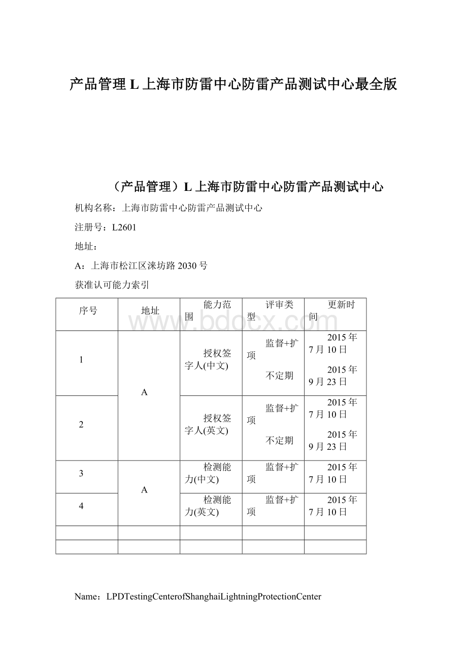 产品管理L上海市防雷中心防雷产品测试中心最全版Word下载.docx