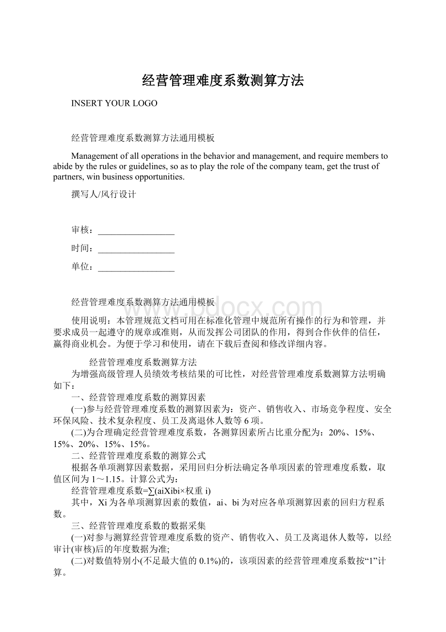 经营管理难度系数测算方法Word文件下载.docx