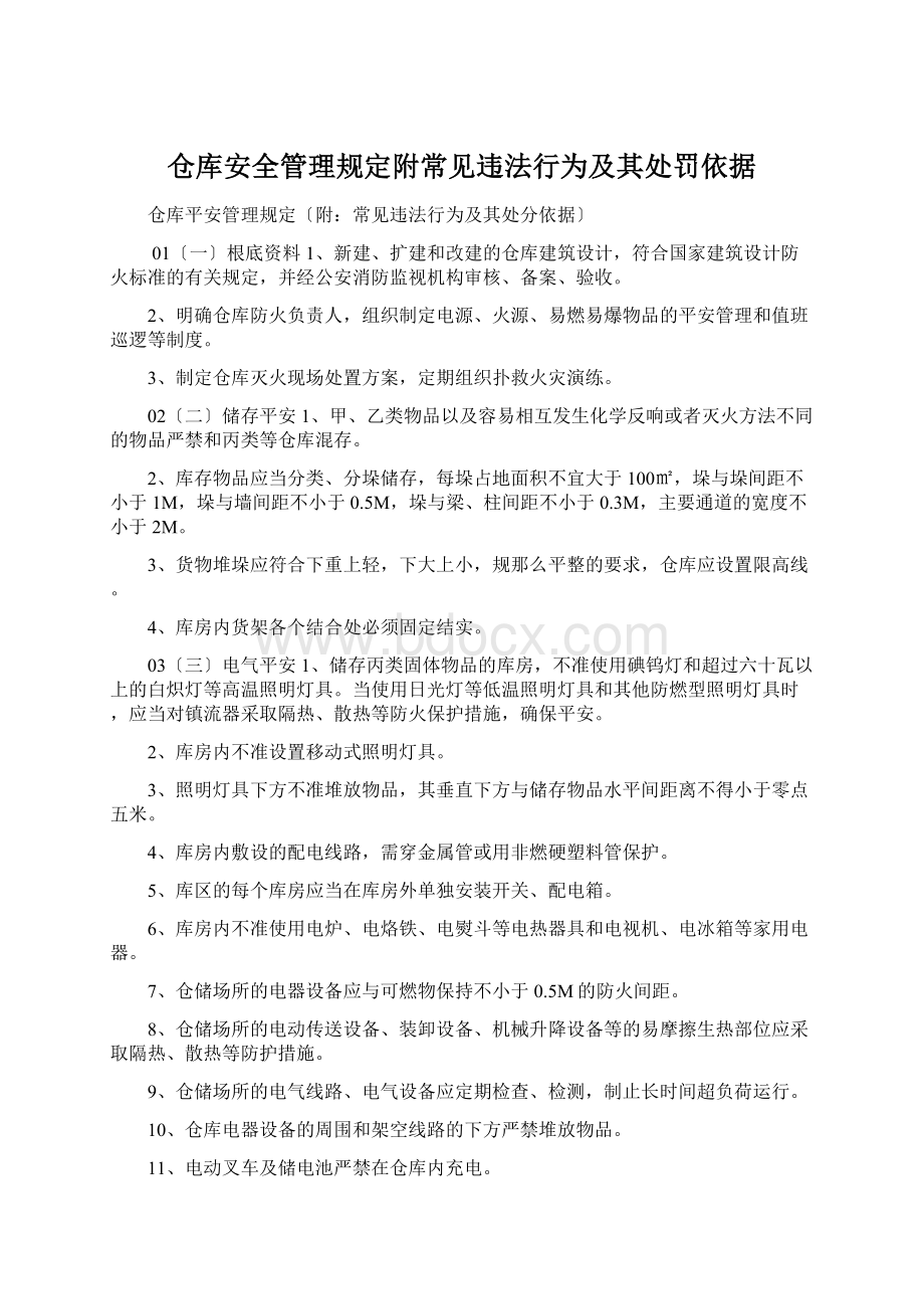 仓库安全管理规定附常见违法行为及其处罚依据Word文档下载推荐.docx_第1页