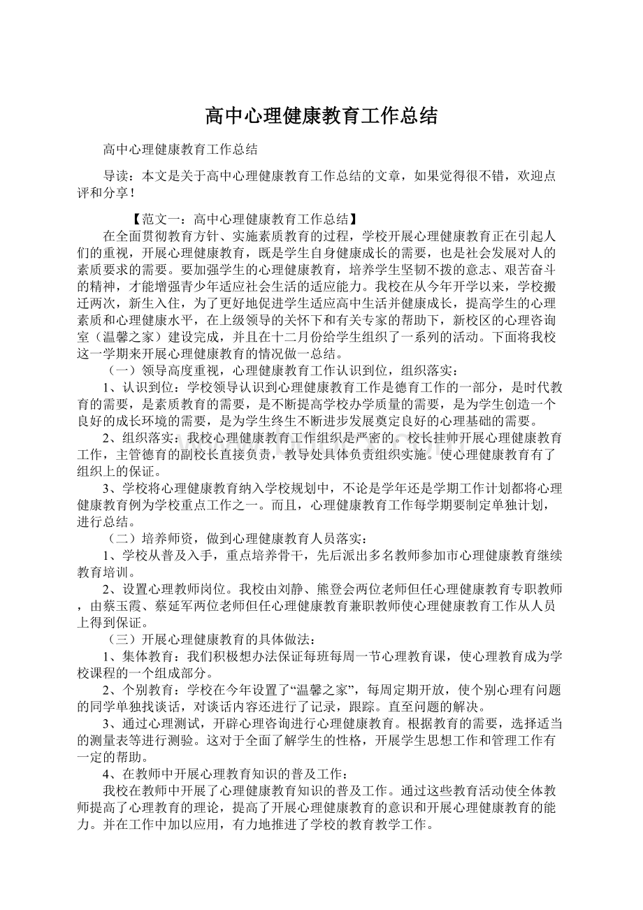 高中心理健康教育工作总结Word文档下载推荐.docx