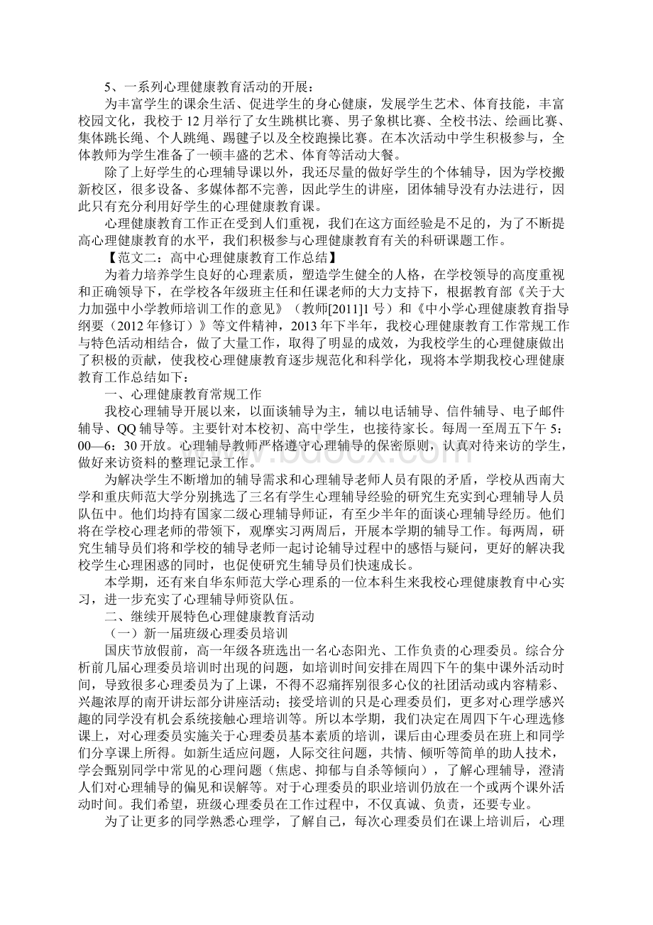 高中心理健康教育工作总结.docx_第2页