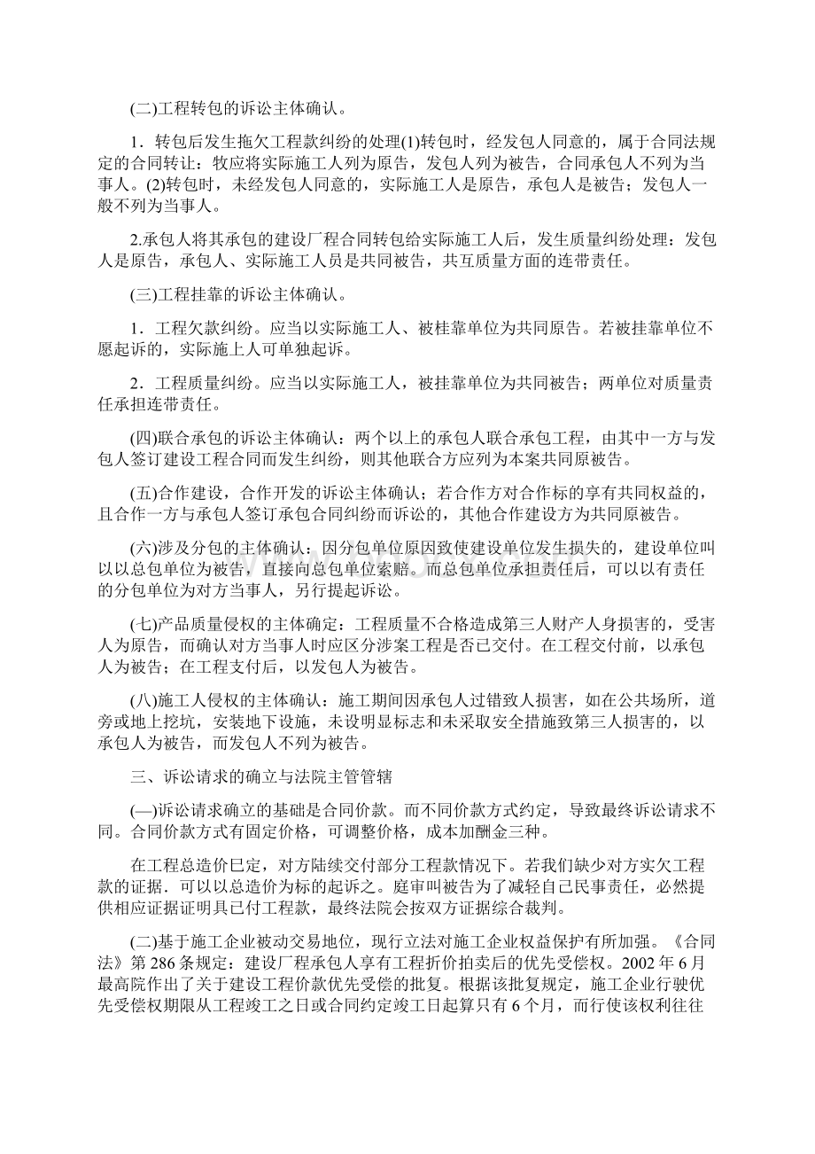 承办建设工程施工合同纠纷诉前准备及诉讼中的应对措施律师实务.docx_第2页