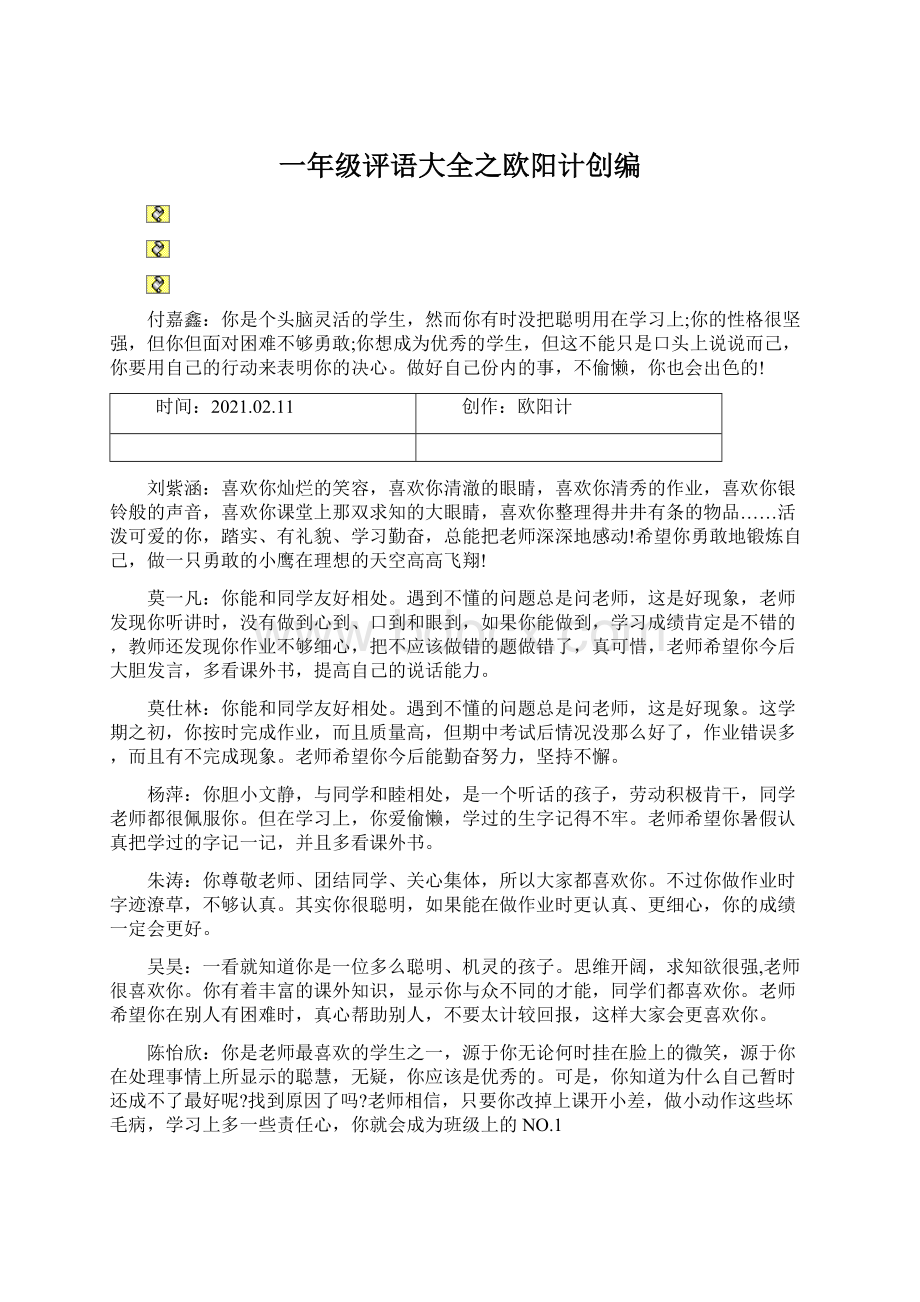 一年级评语大全之欧阳计创编Word文件下载.docx_第1页