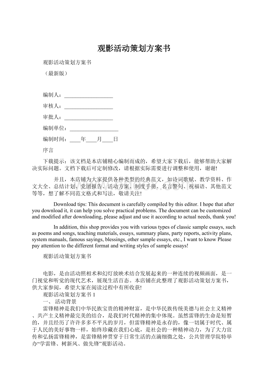 观影活动策划方案书Word下载.docx_第1页