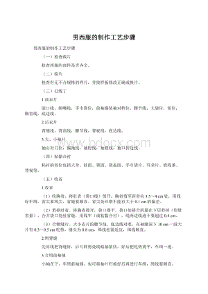 男西服的制作工艺步骤.docx