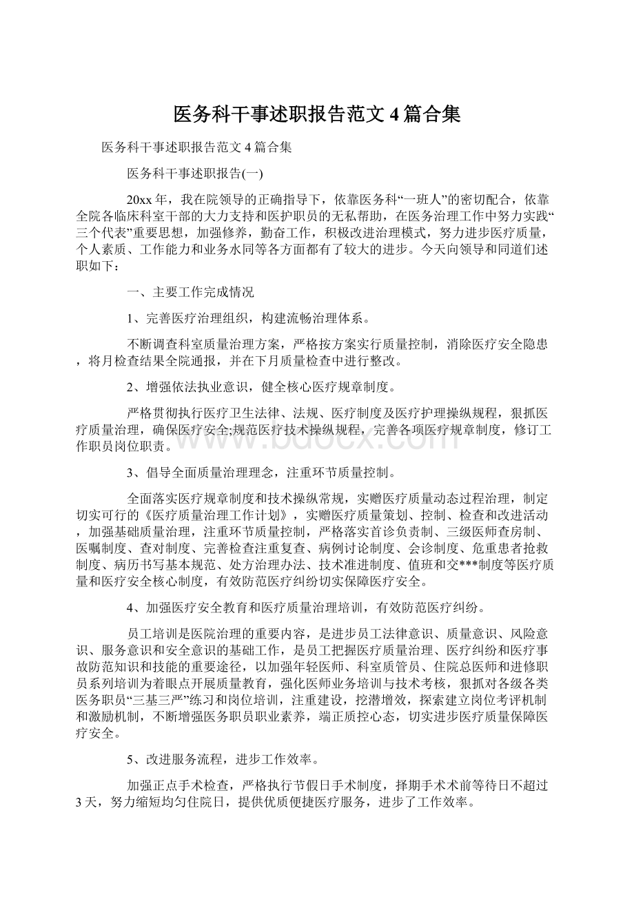 医务科干事述职报告范文4篇合集.docx