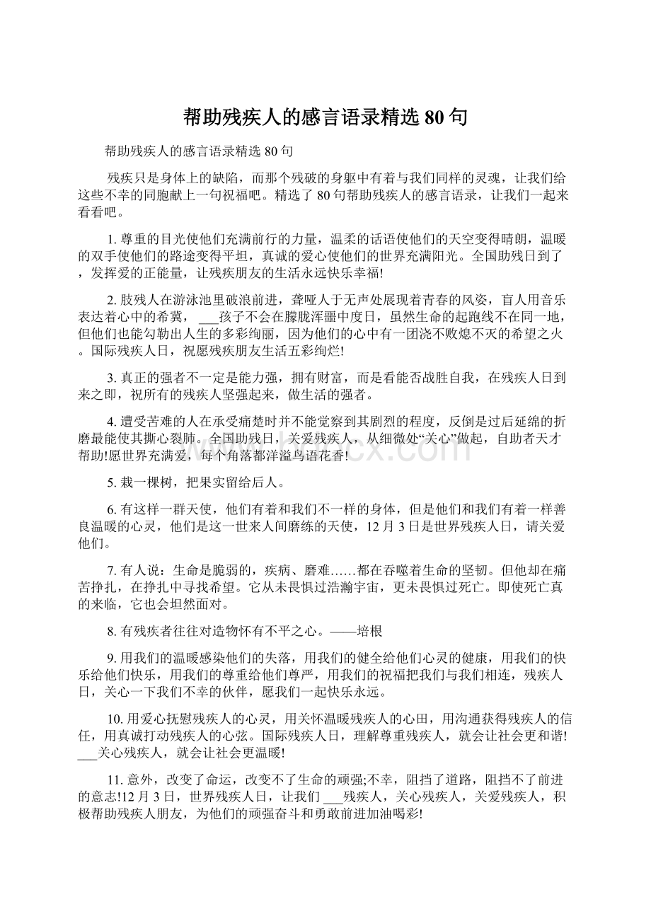 帮助残疾人的感言语录精选80句.docx_第1页