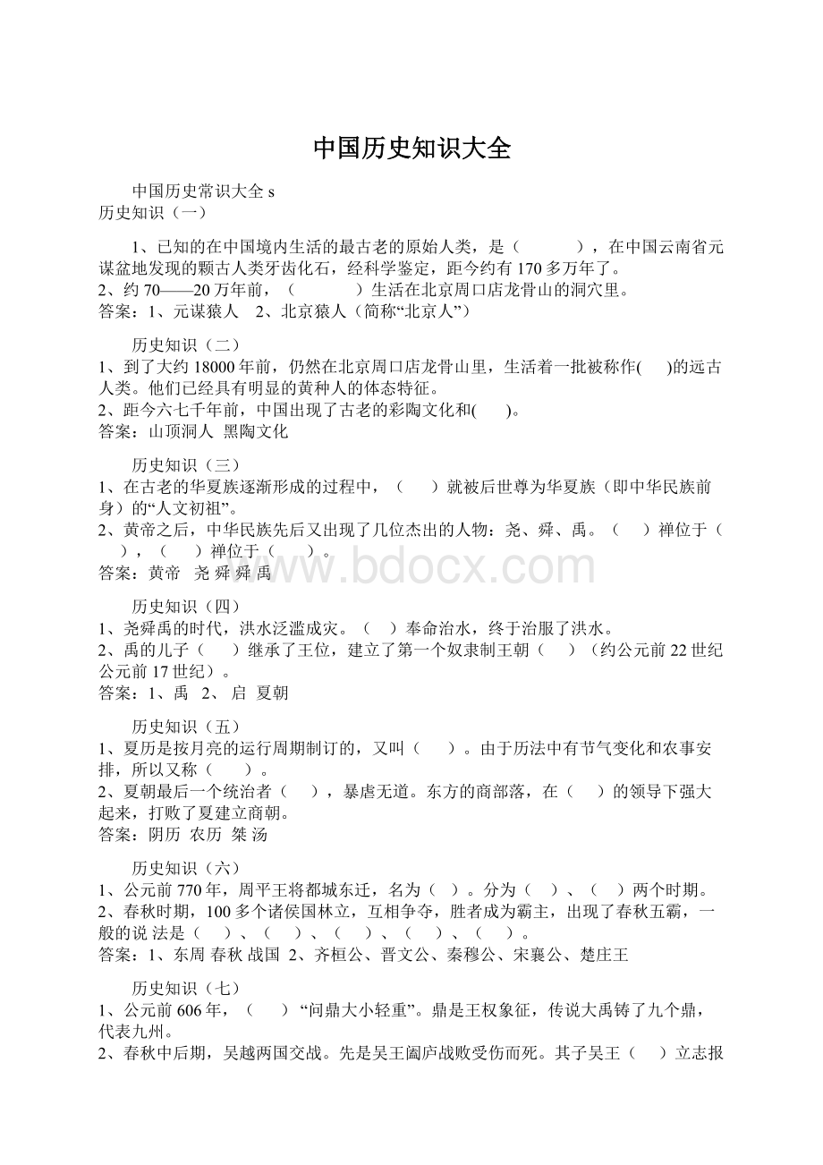 中国历史知识大全Word文档格式.docx