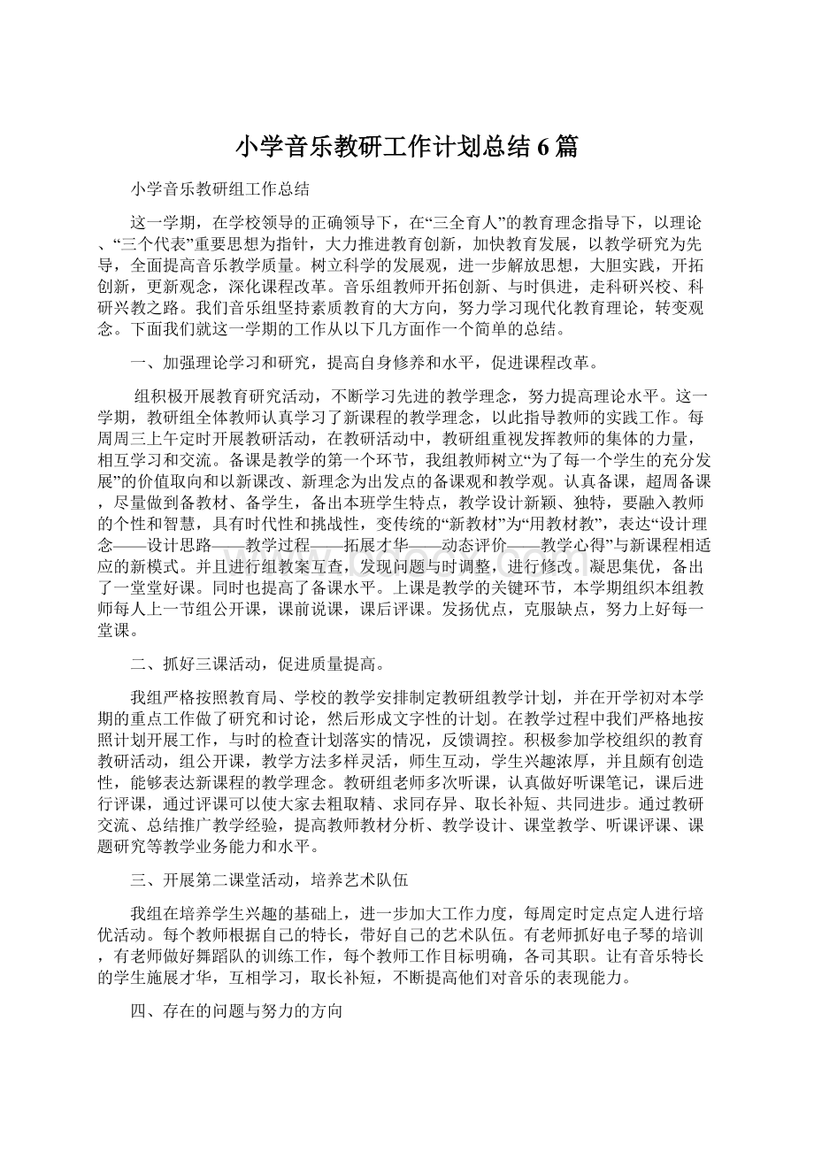 小学音乐教研工作计划总结6篇Word格式文档下载.docx