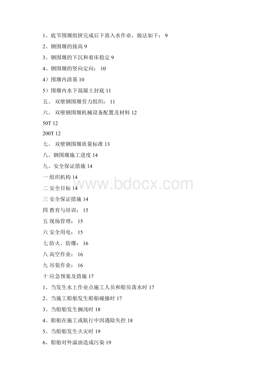 深水桥墩基础双壁钢围堰施工方案.docx_第2页