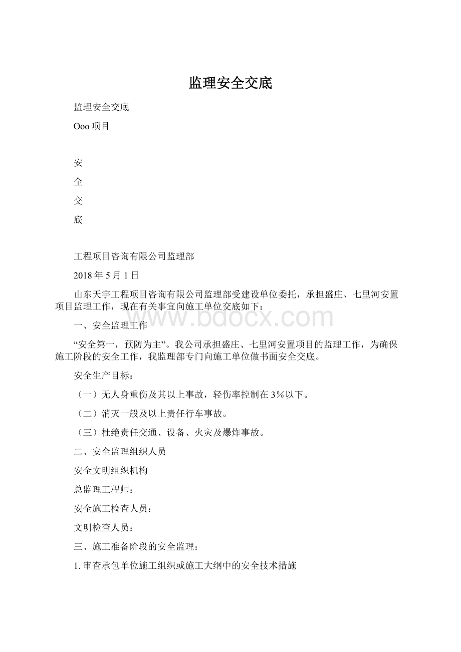 监理安全交底文档格式.docx_第1页