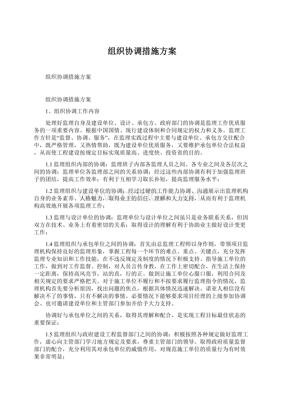 组织协调措施方案.docx