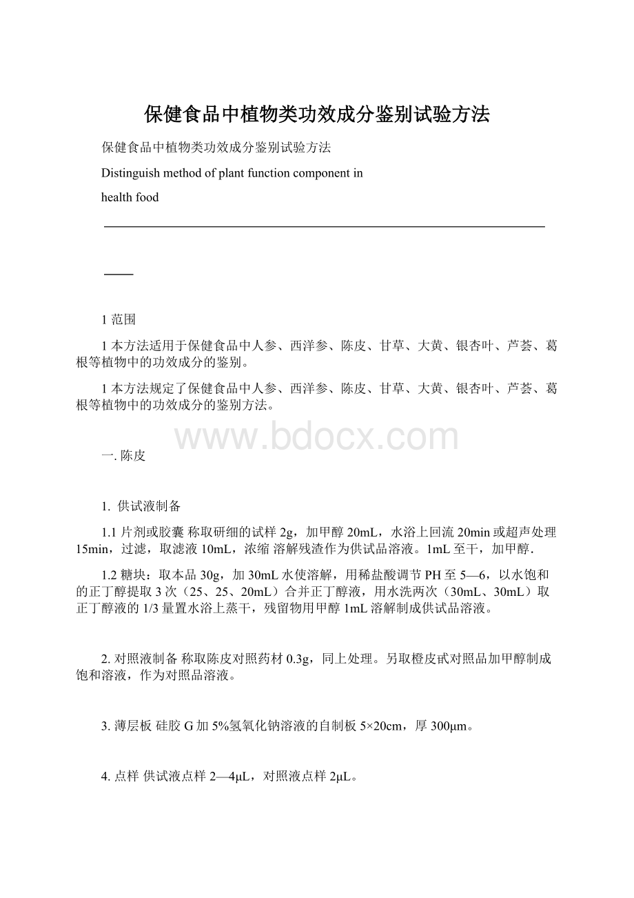 保健食品中植物类功效成分鉴别试验方法Word文档下载推荐.docx_第1页