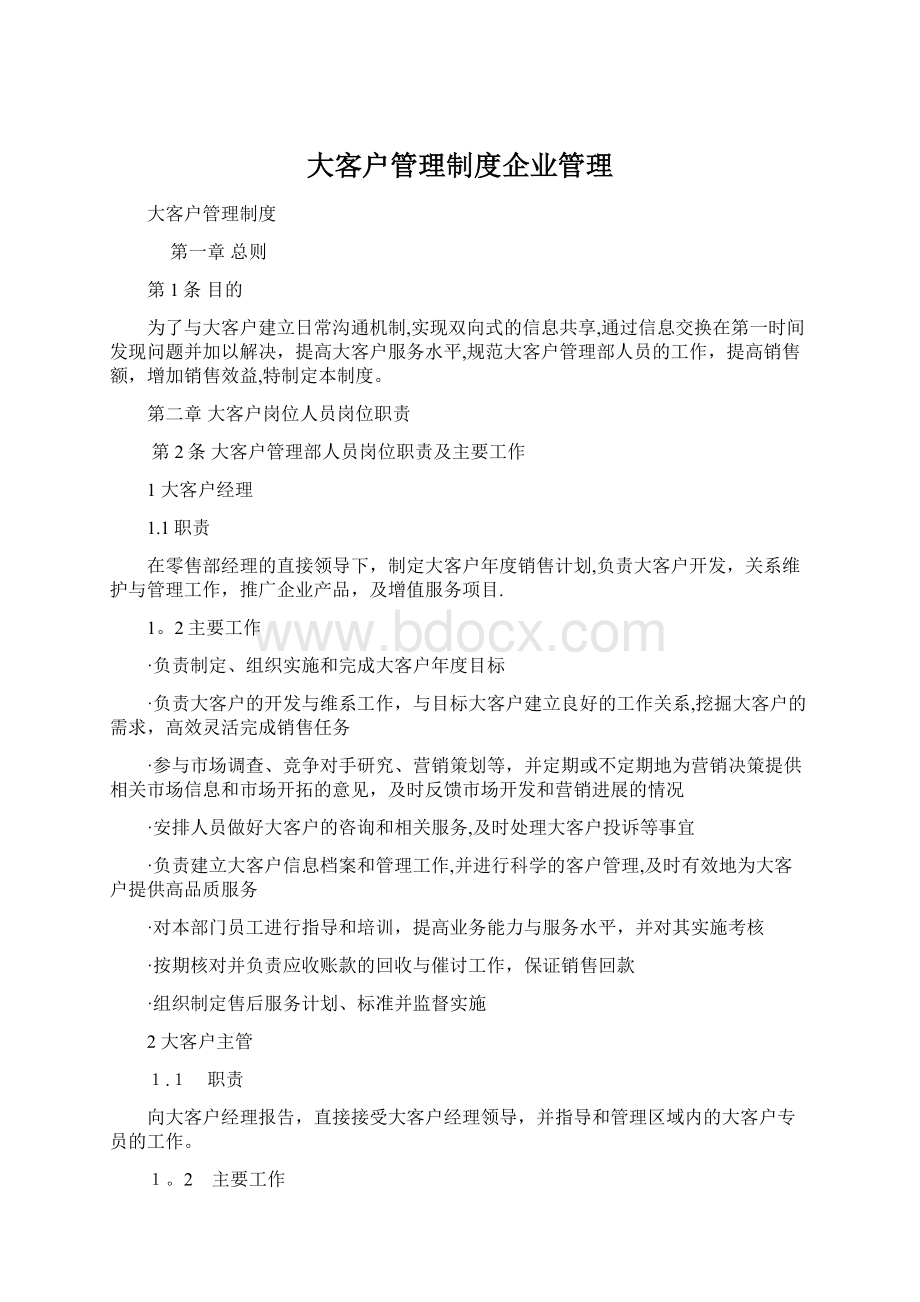 大客户管理制度企业管理.docx_第1页