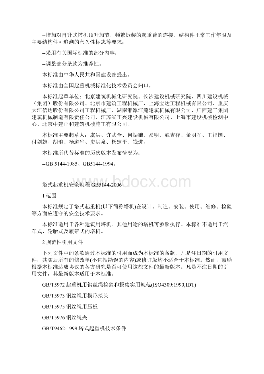 塔式起重机安全规程.docx_第3页