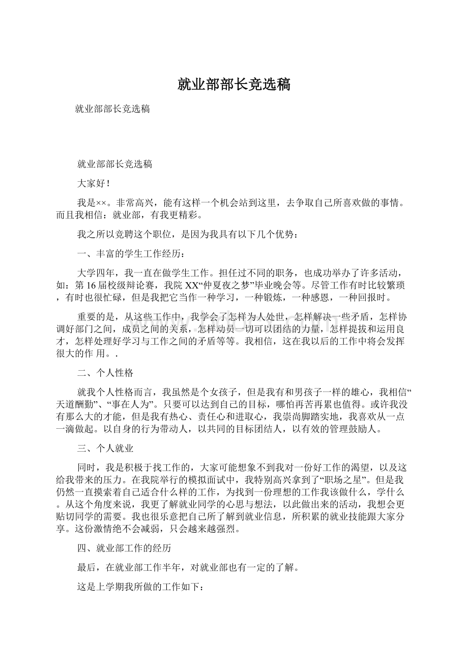 就业部部长竞选稿Word格式文档下载.docx_第1页