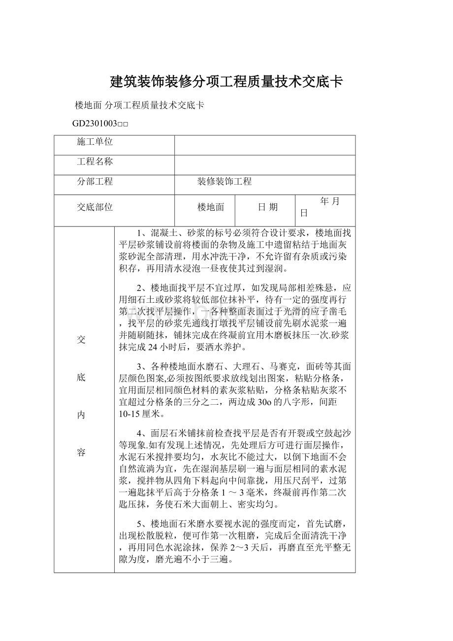 建筑装饰装修分项工程质量技术交底卡Word下载.docx