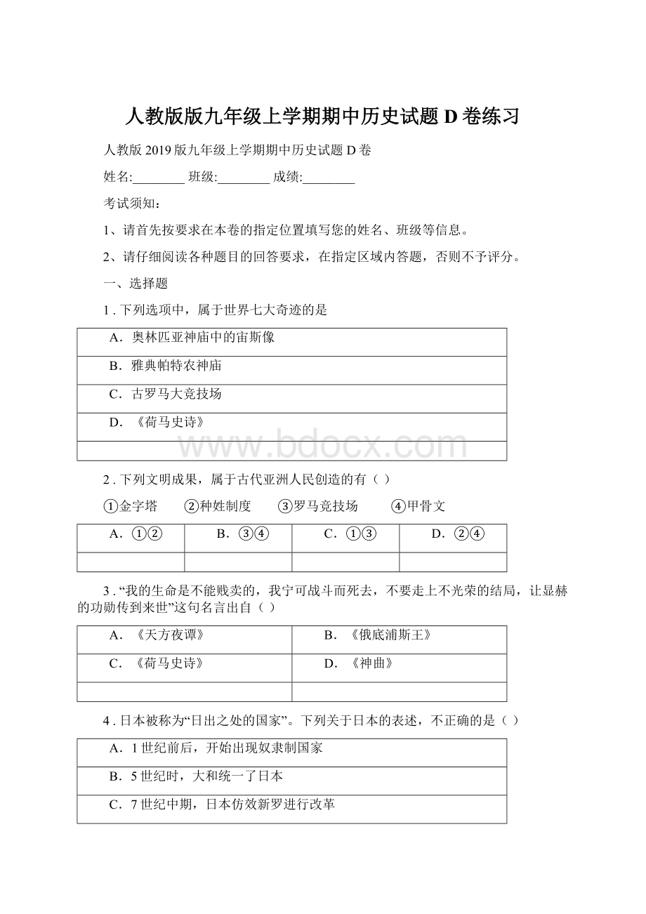 人教版版九年级上学期期中历史试题D卷练习Word格式文档下载.docx_第1页