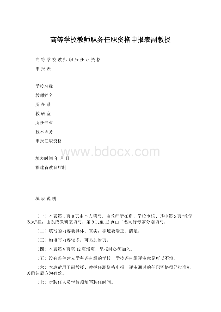 高等学校教师职务任职资格申报表副教授Word格式.docx