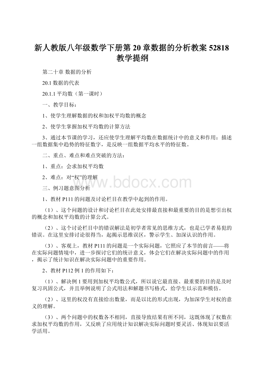 新人教版八年级数学下册第20章数据的分析教案52818教学提纲Word文件下载.docx_第1页