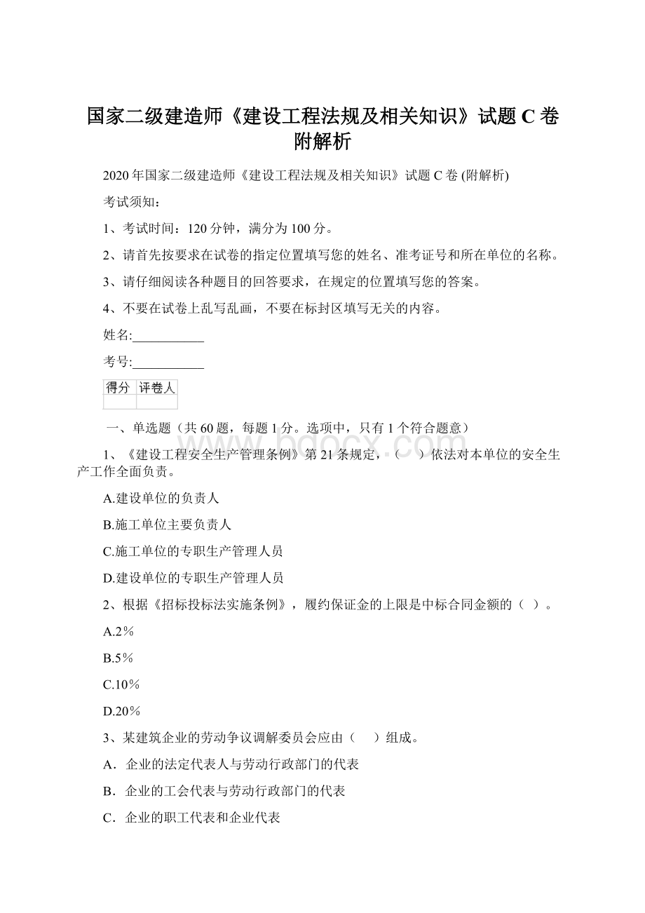 国家二级建造师《建设工程法规及相关知识》试题C卷 附解析.docx_第1页