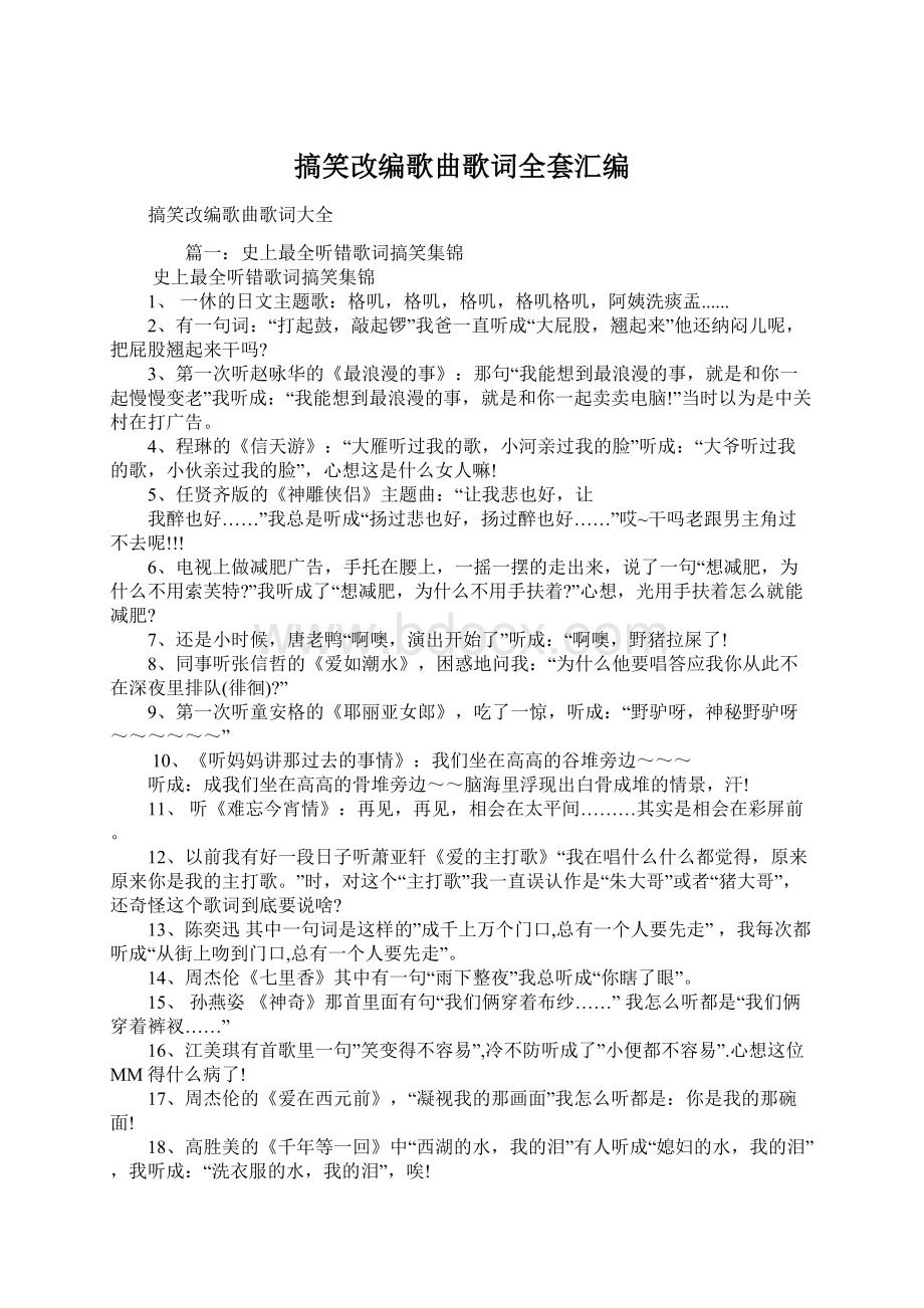 搞笑改编歌曲歌词全套汇编Word文档格式.docx