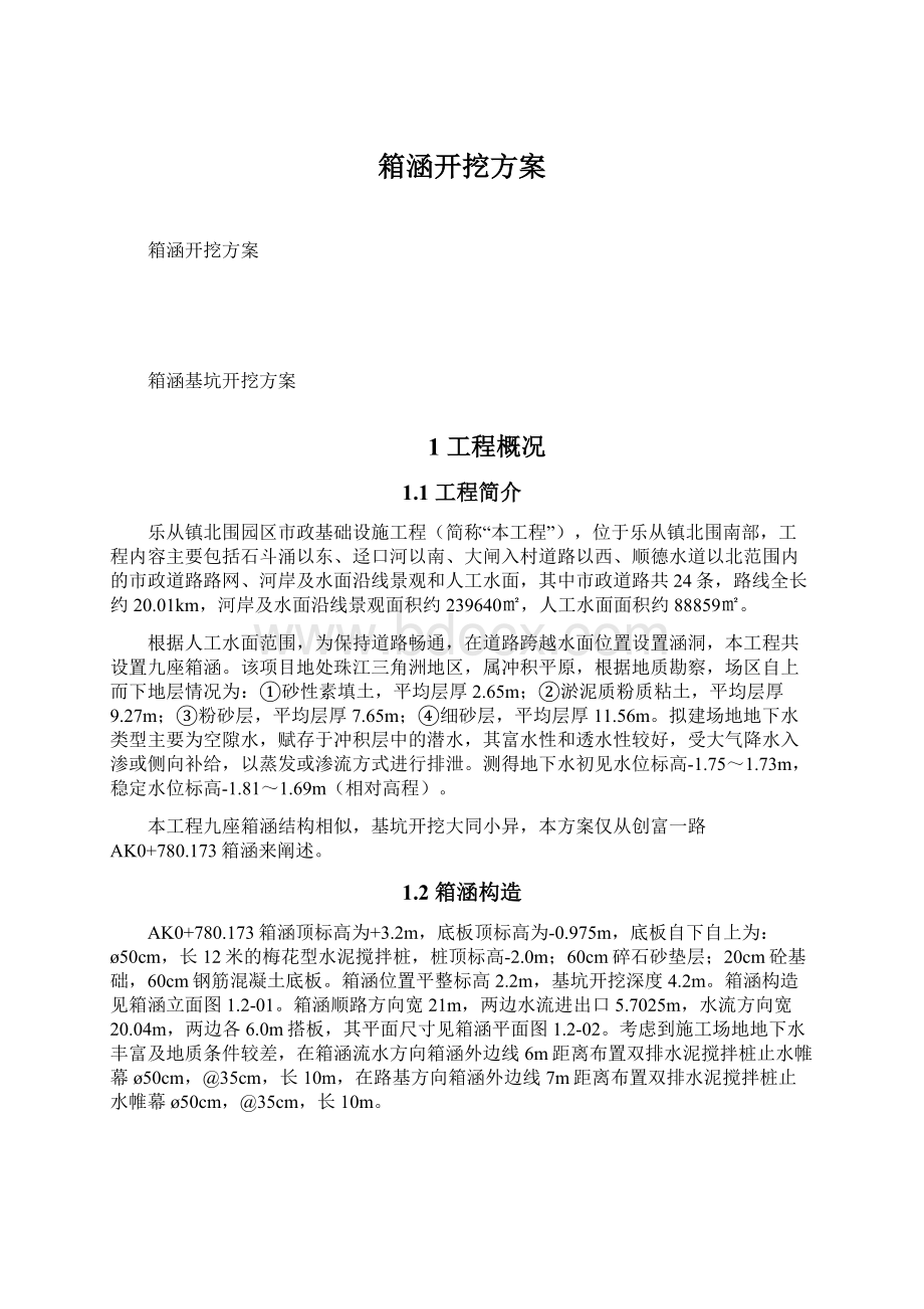 箱涵开挖方案文档格式.docx