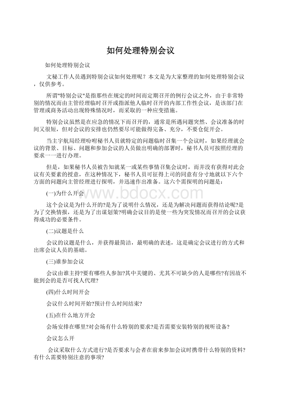 如何处理特别会议Word文档下载推荐.docx