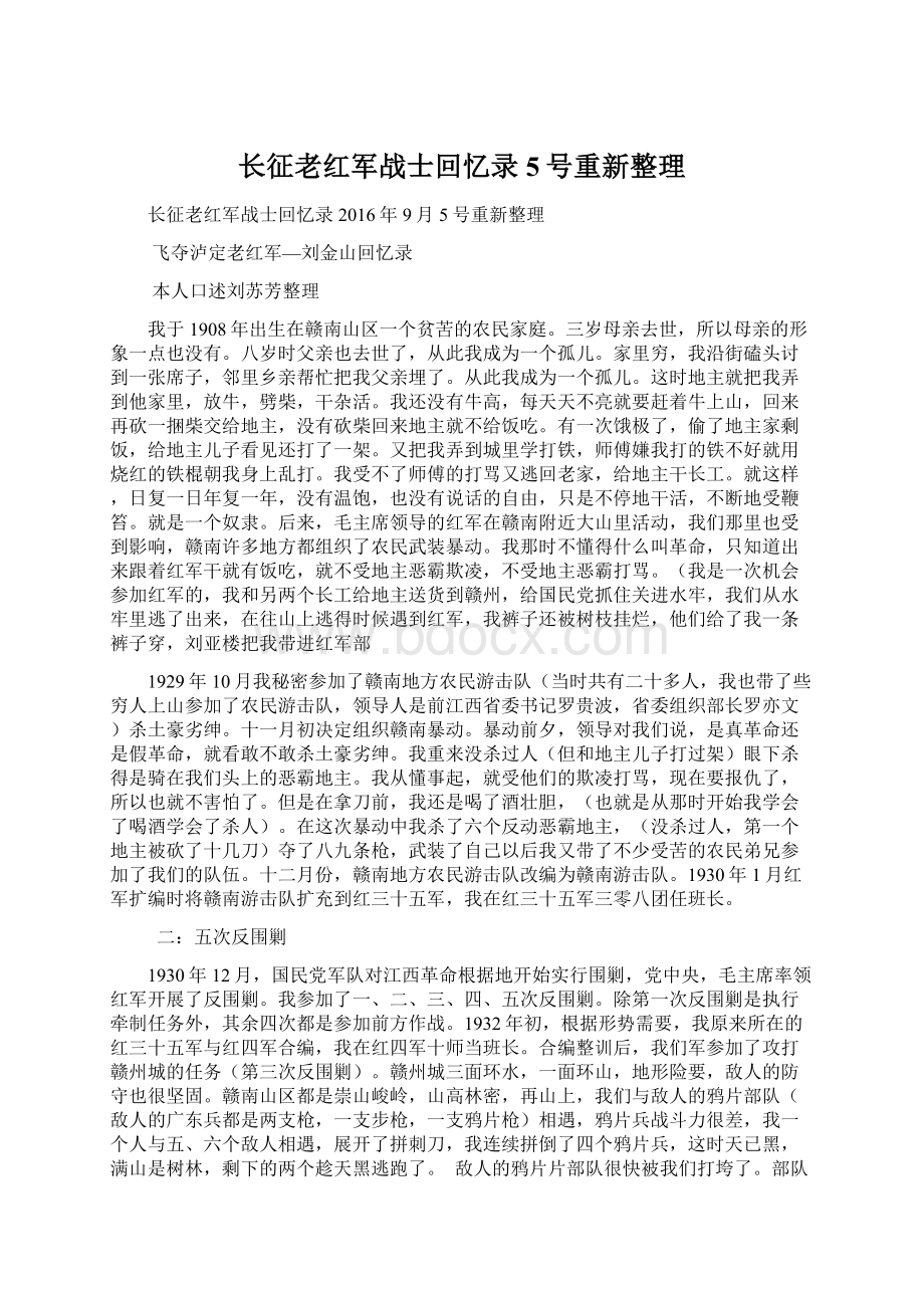 长征老红军战士回忆录5号重新整理.docx