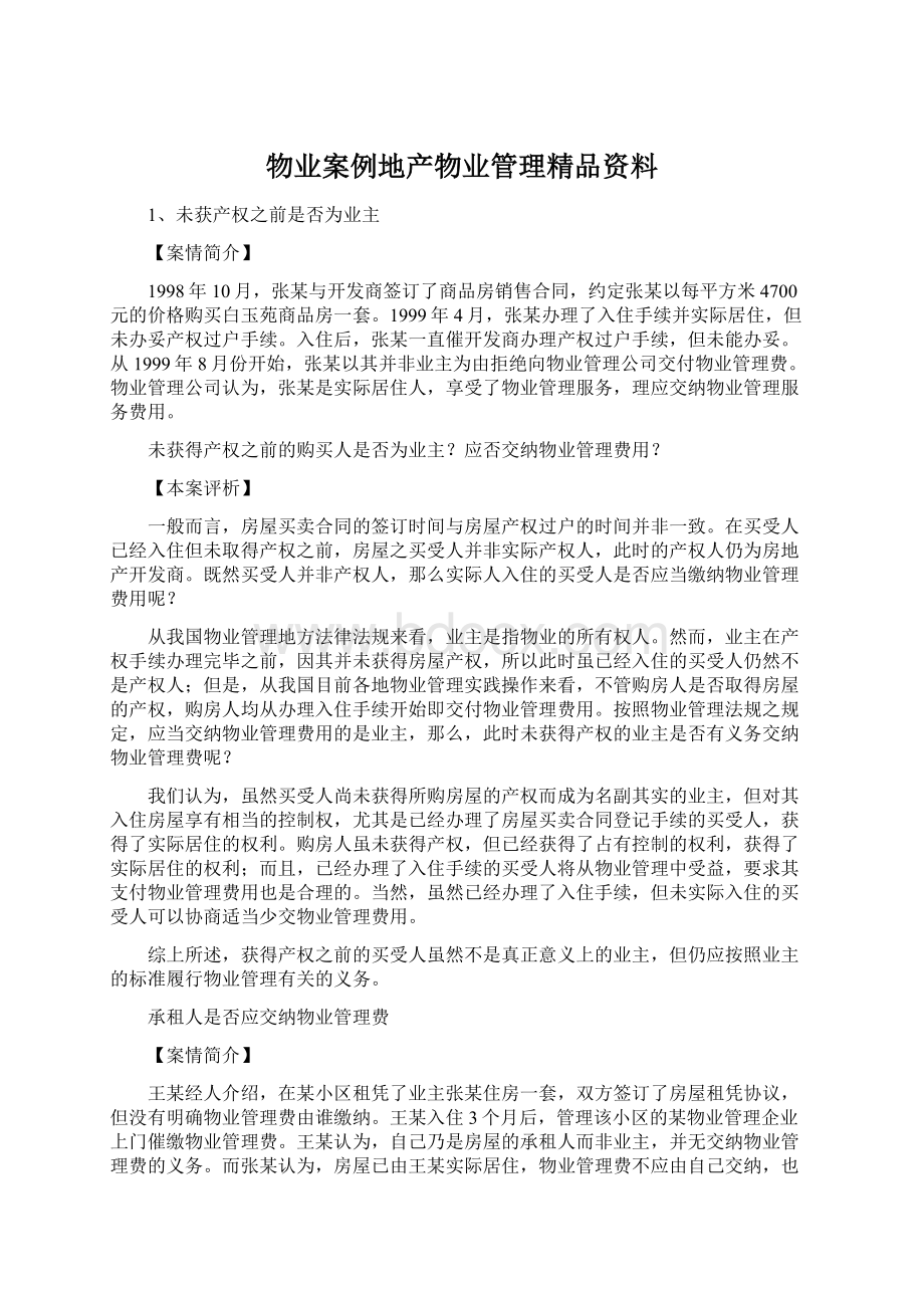 物业案例地产物业管理精品资料Word文件下载.docx_第1页