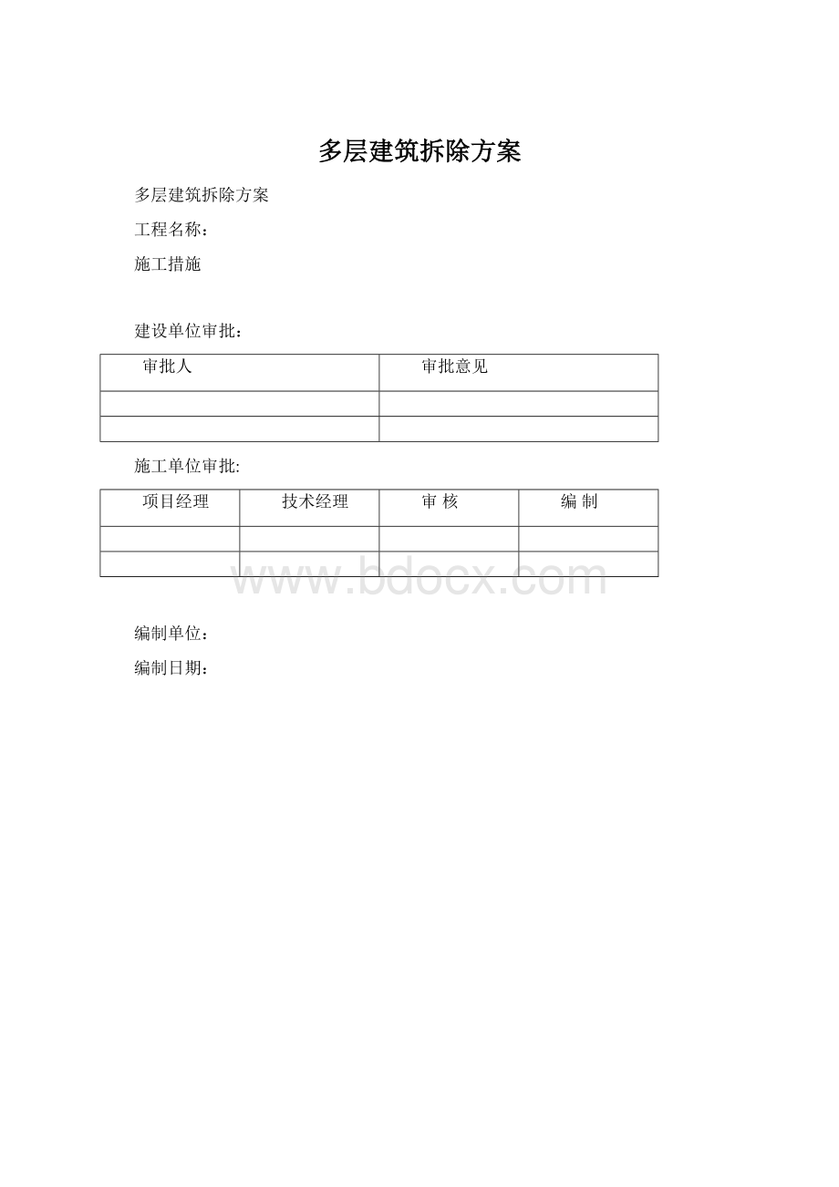 多层建筑拆除方案.docx_第1页