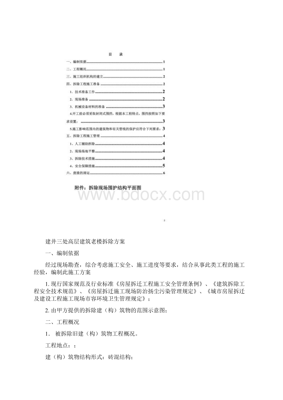 多层建筑拆除方案.docx_第3页