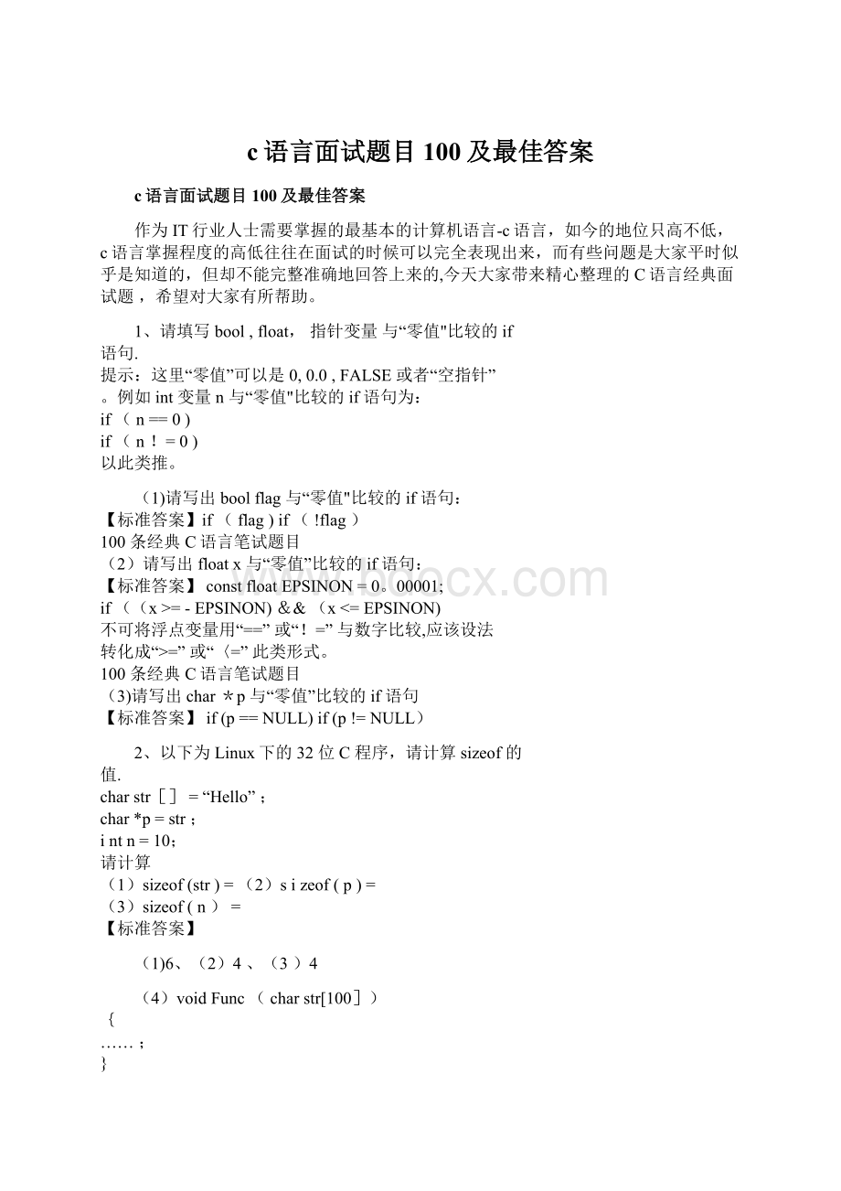 c语言面试题目100及最佳答案Word文档格式.docx