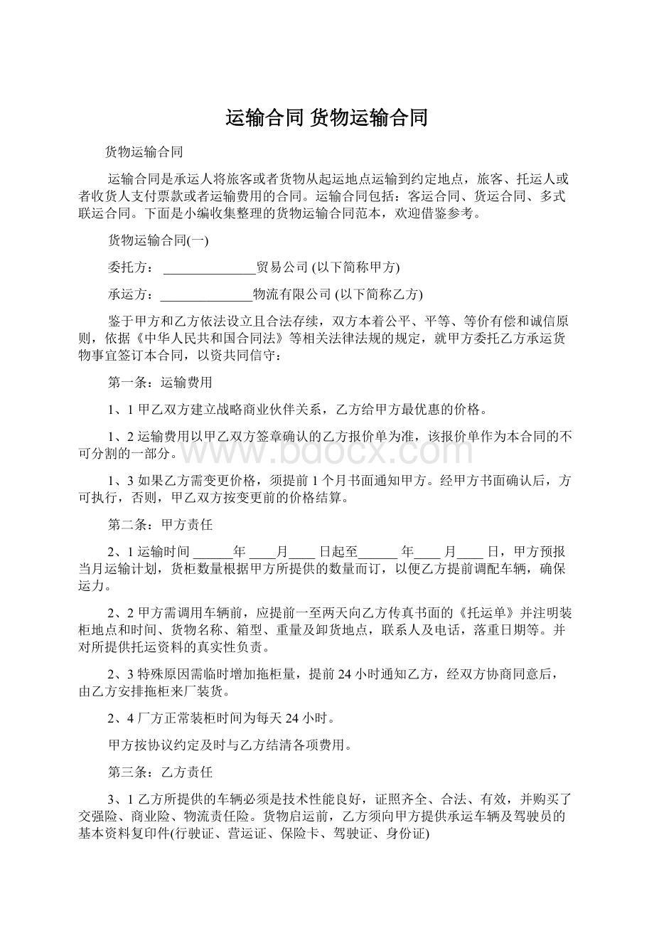 运输合同 货物运输合同Word格式文档下载.docx_第1页