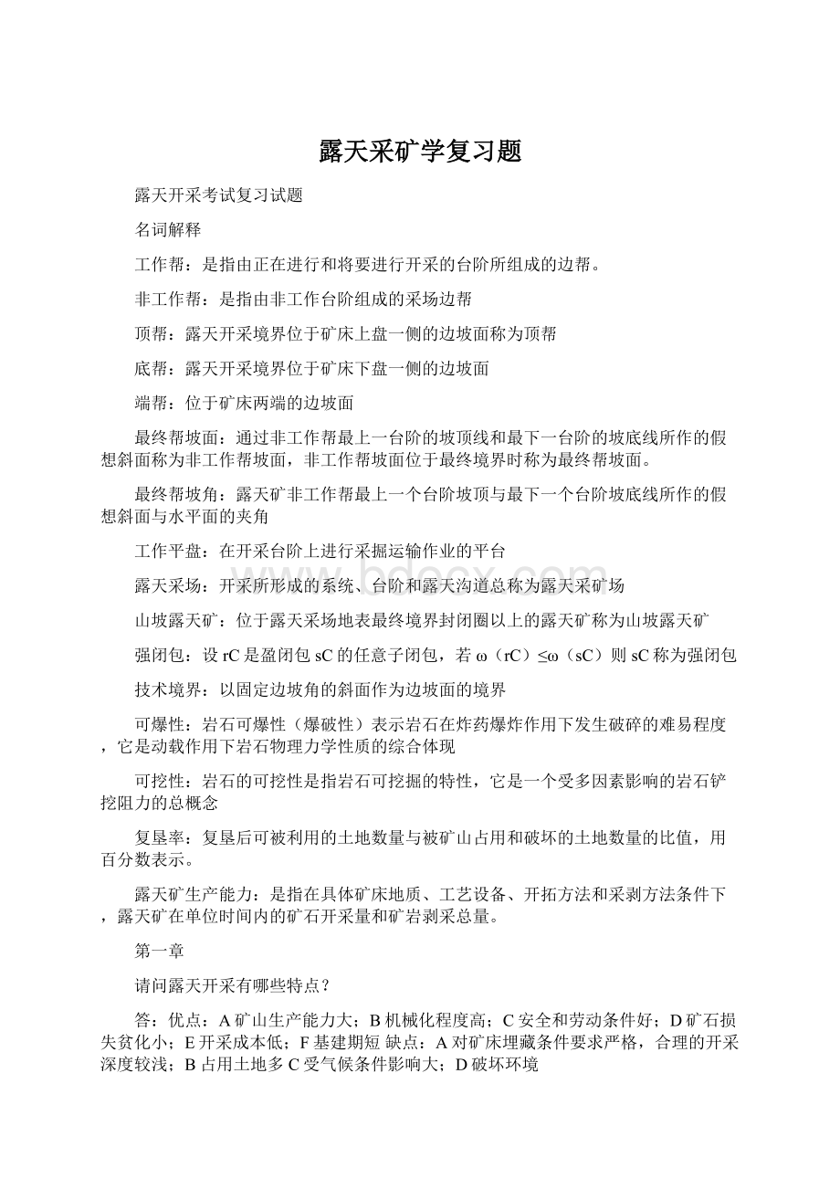 露天采矿学复习题.docx_第1页