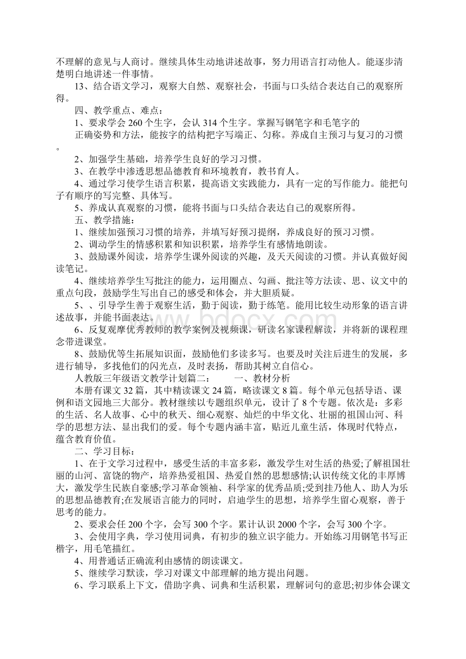 人教版三年级语文教学计划.docx_第2页