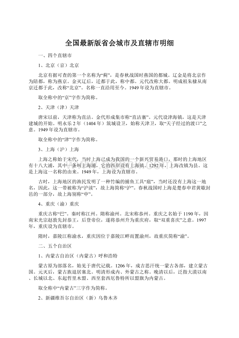 全国最新版省会城市及直辖市明细Word格式.docx_第1页