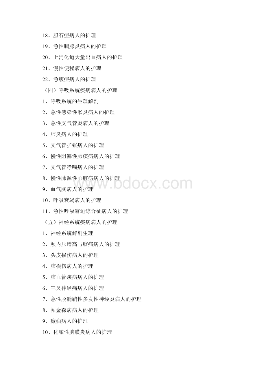 清远职业技术学院自主招生考试大纲护理专业自主对口招生入学考试大纲Word下载.docx_第3页